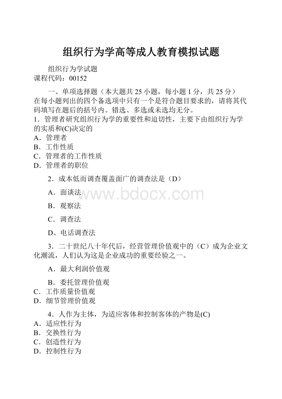 组织行为学高等成人教育模拟试题.docx