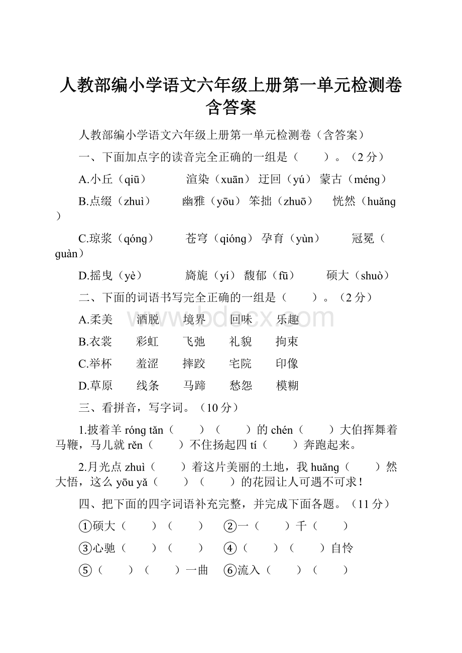 人教部编小学语文六年级上册第一单元检测卷含答案.docx