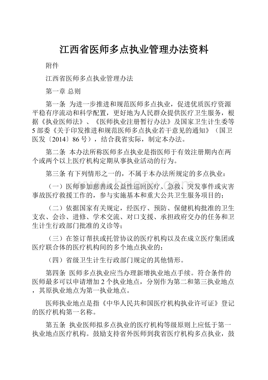 江西省医师多点执业管理办法资料.docx_第1页