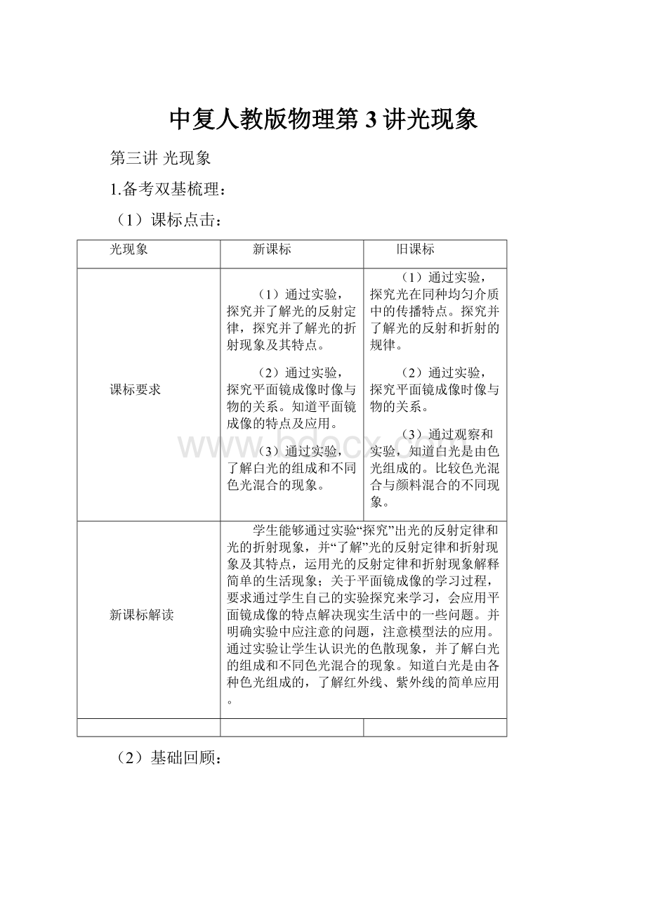 中复人教版物理第3讲光现象.docx_第1页