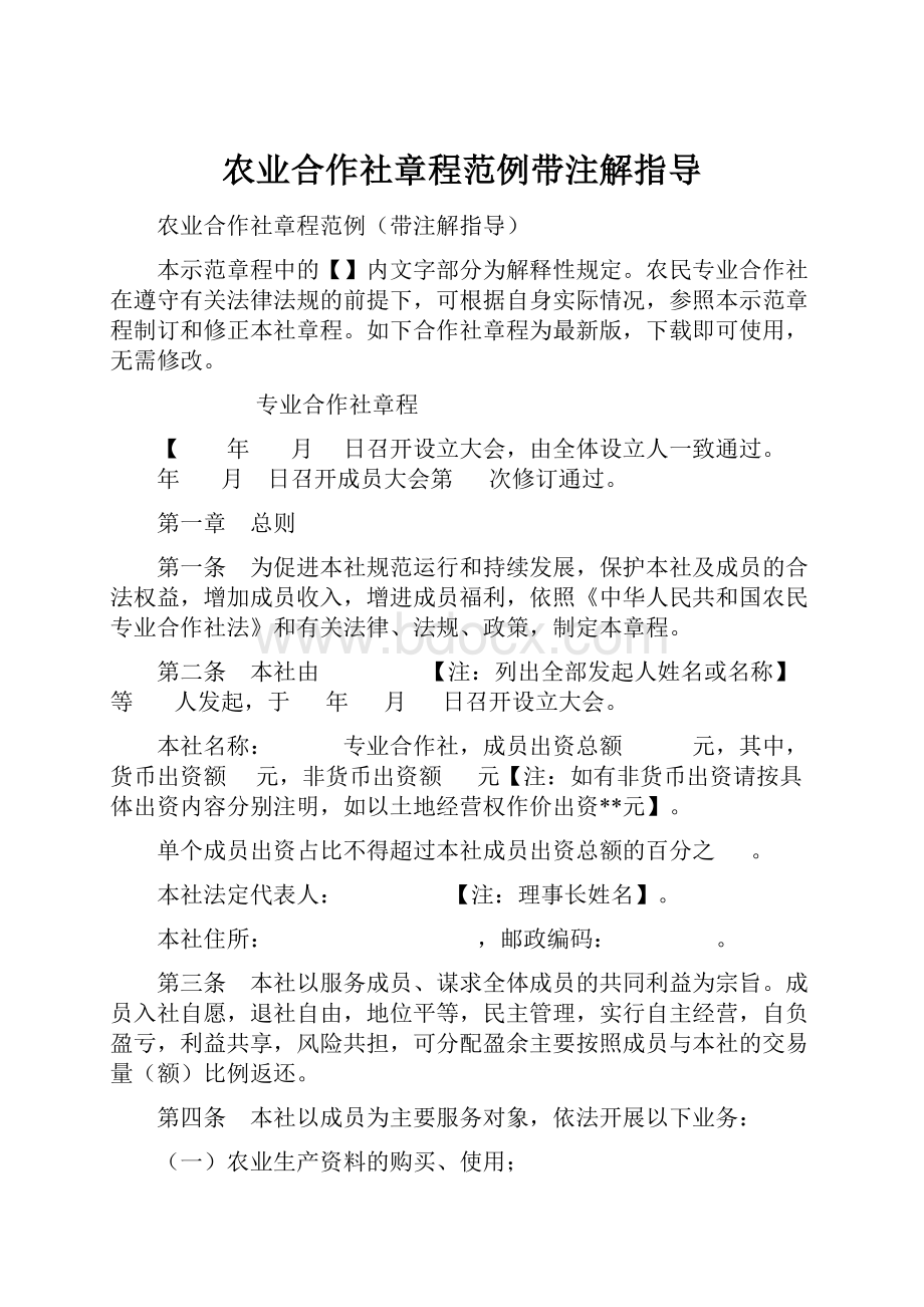 农业合作社章程范例带注解指导.docx