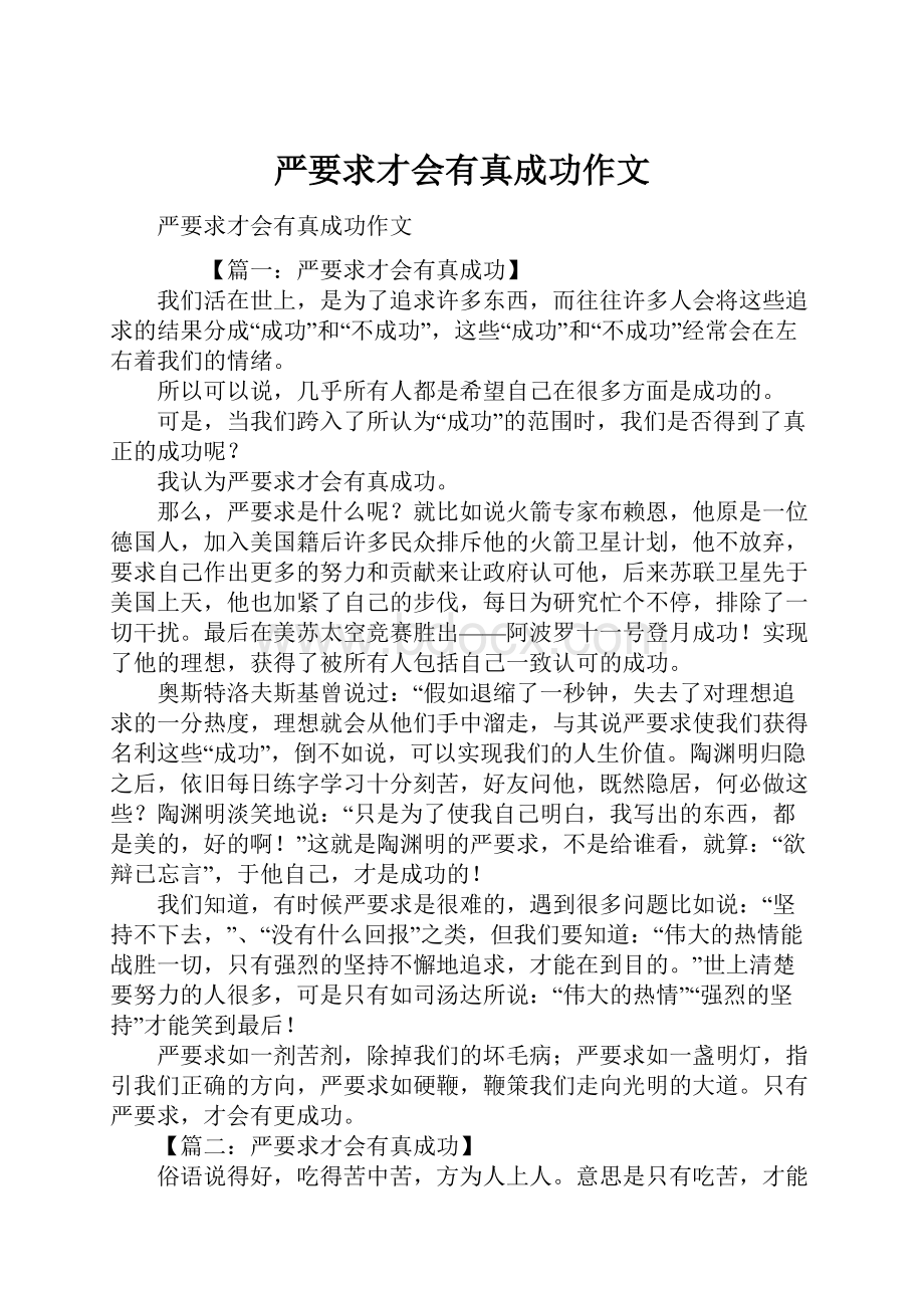 严要求才会有真成功作文.docx