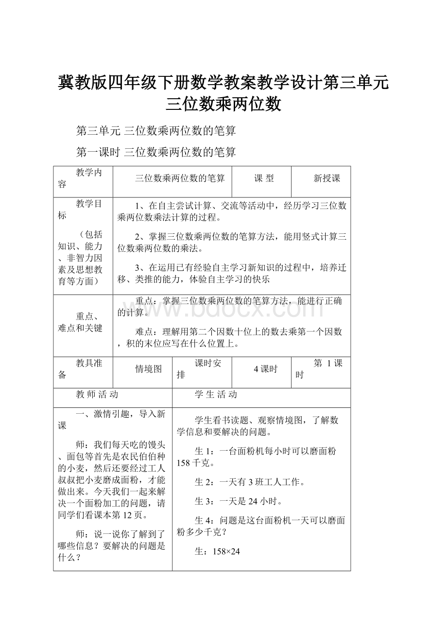 冀教版四年级下册数学教案教学设计第三单元三位数乘两位数.docx_第1页