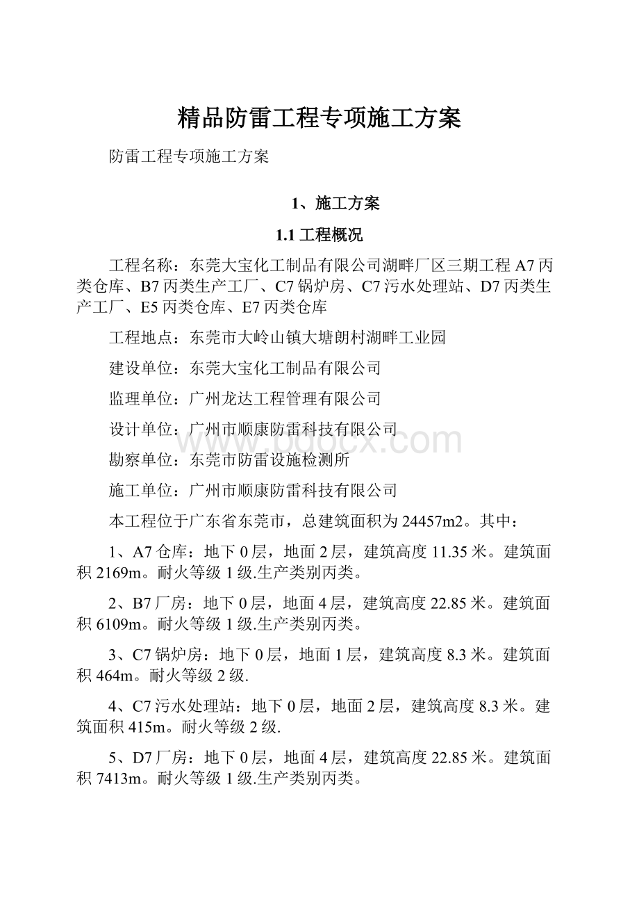 精品防雷工程专项施工方案.docx_第1页