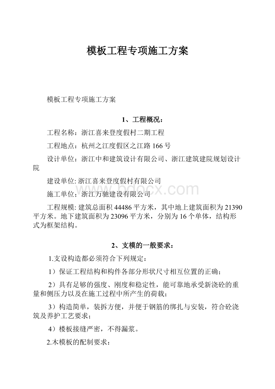 模板工程专项施工方案.docx