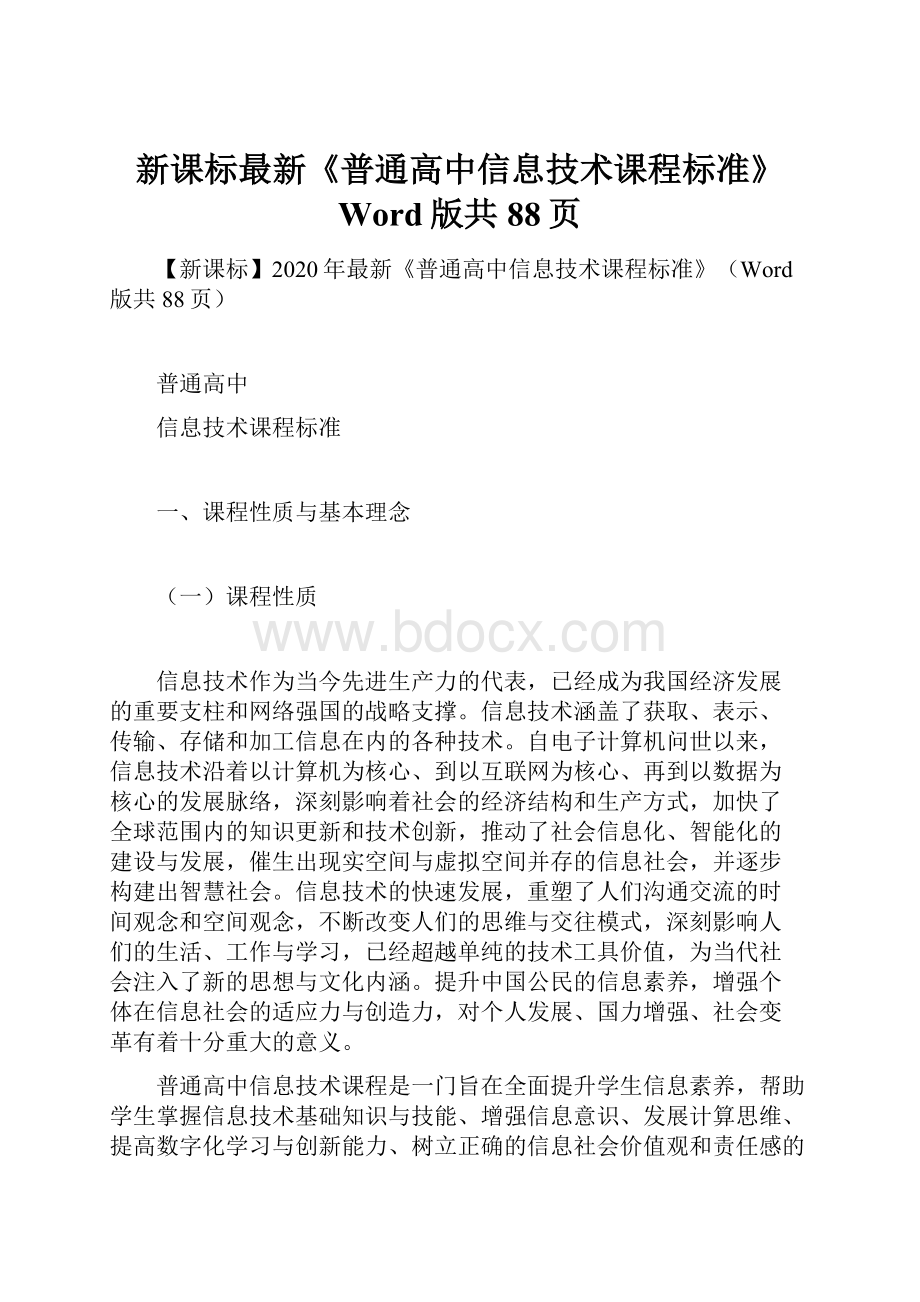 新课标最新《普通高中信息技术课程标准》Word版共88页.docx