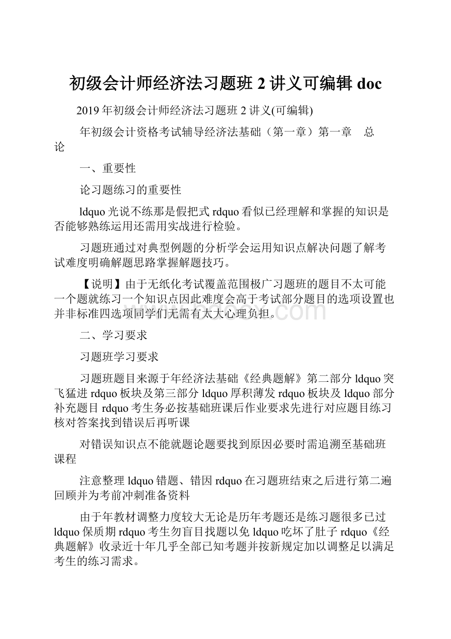 初级会计师经济法习题班2讲义可编辑doc.docx