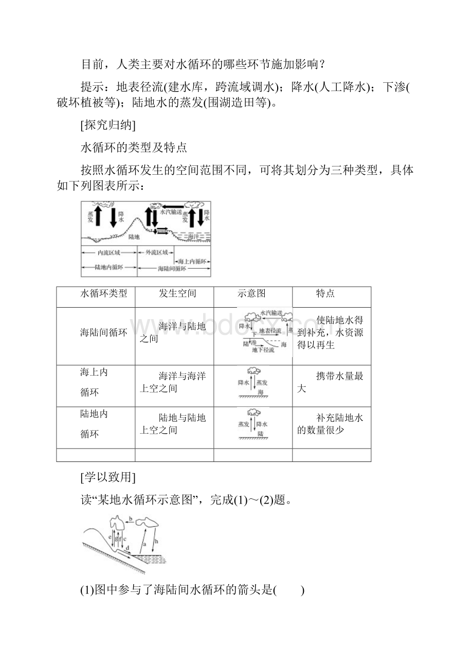 复习必备浙江专版版高中地理 第二章 自然环境中的物质运动和能量交换 24 水循环和.docx_第3页