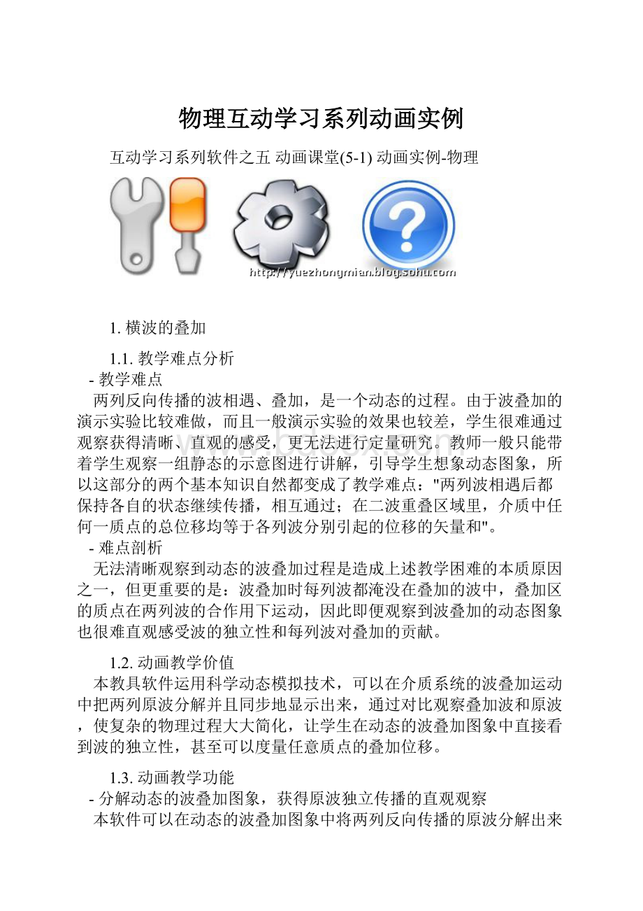 物理互动学习系列动画实例.docx