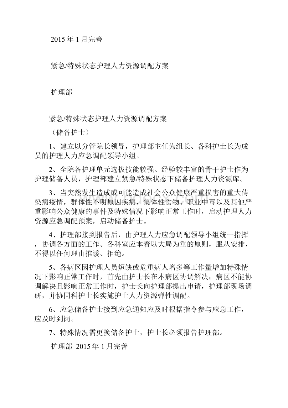 弹性护理人力资源调配方案的设计储备护士.docx_第2页