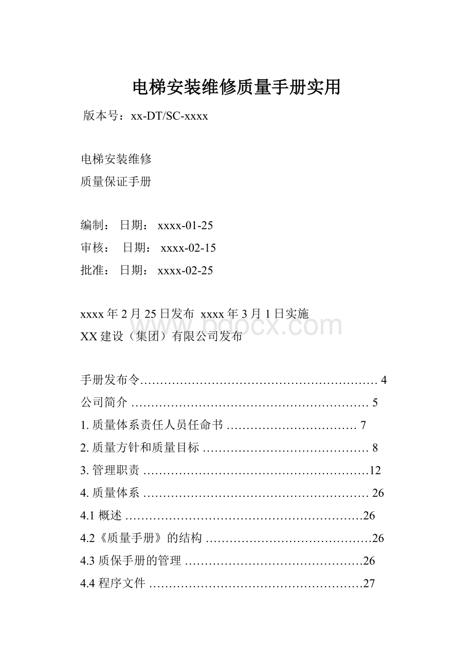 电梯安装维修质量手册实用.docx