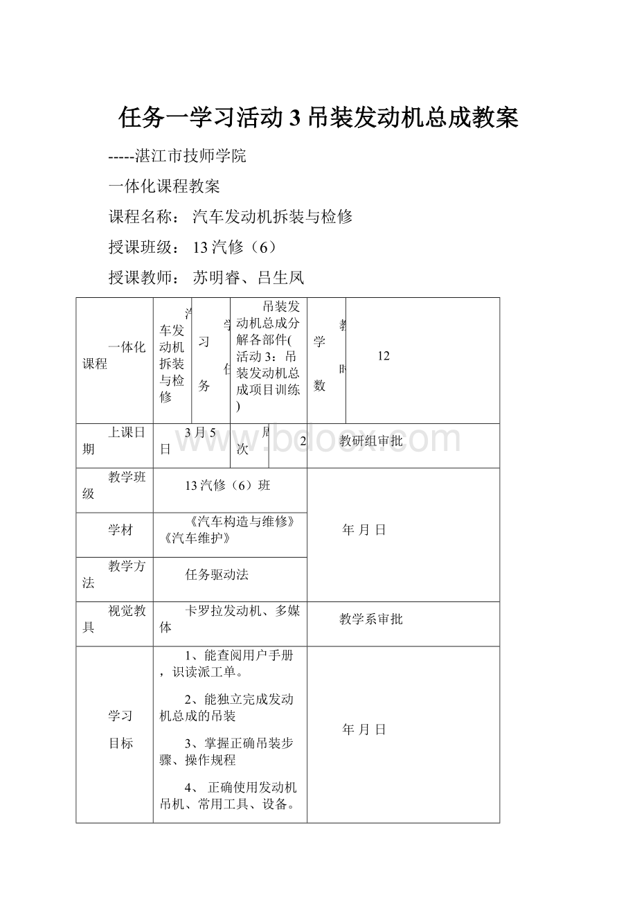 任务一学习活动3吊装发动机总成教案.docx_第1页