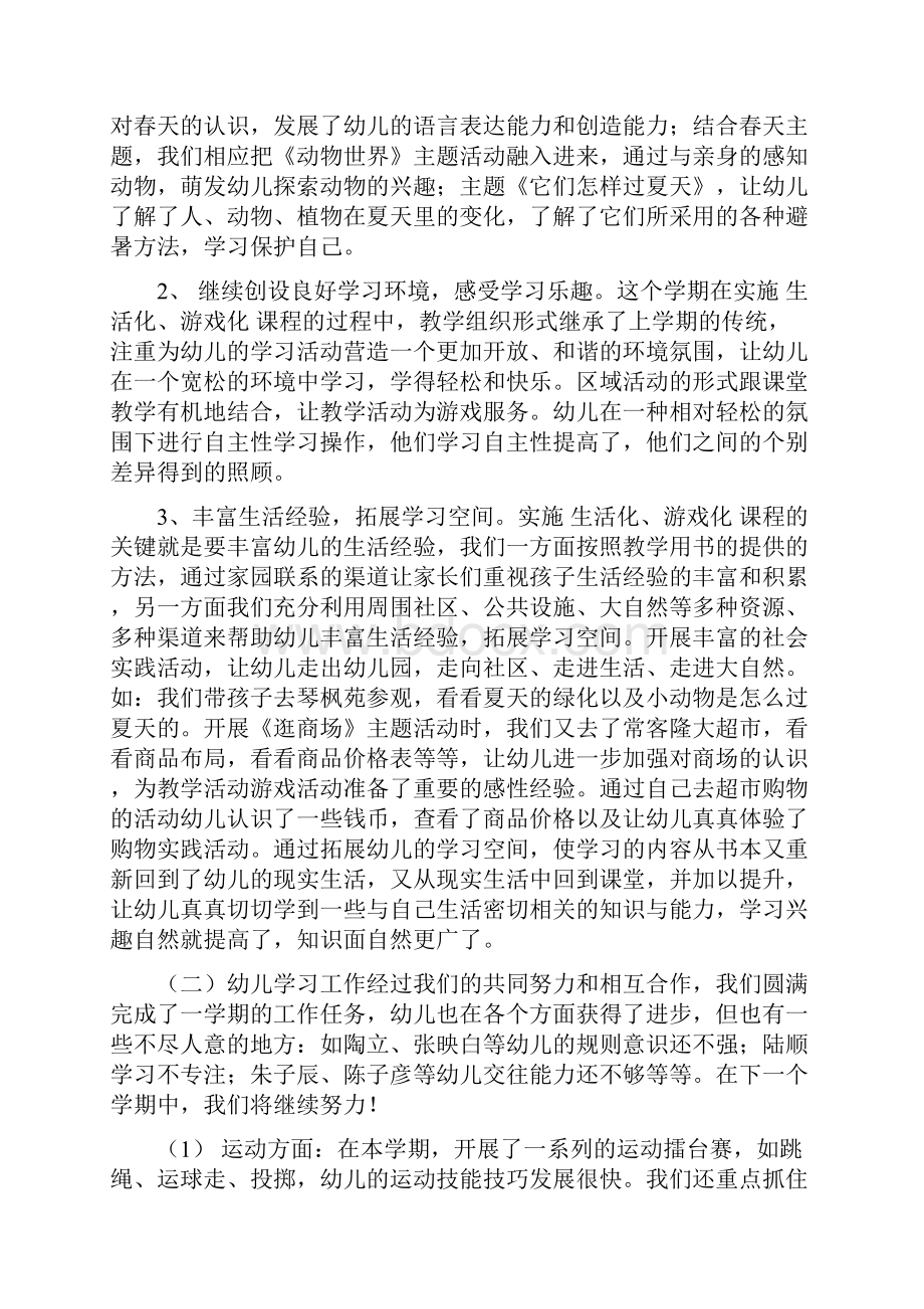 幼儿园生活专题小结与幼儿园生活老师个人总结合集.docx_第2页