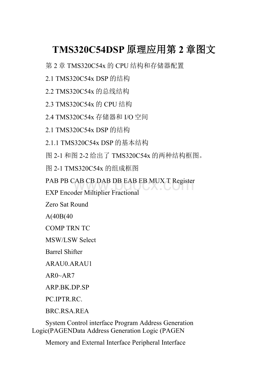 TMS320C54DSP原理应用第2章图文.docx_第1页