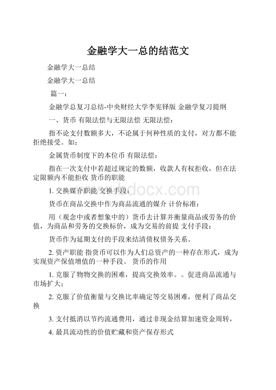 金融学大一总的结范文.docx