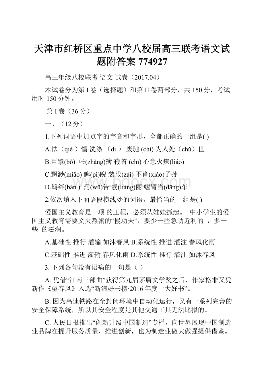 天津市红桥区重点中学八校届高三联考语文试题附答案774927.docx_第1页