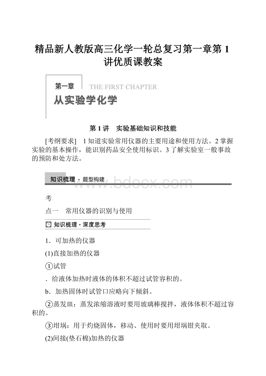 精品新人教版高三化学一轮总复习第一章第1讲优质课教案.docx