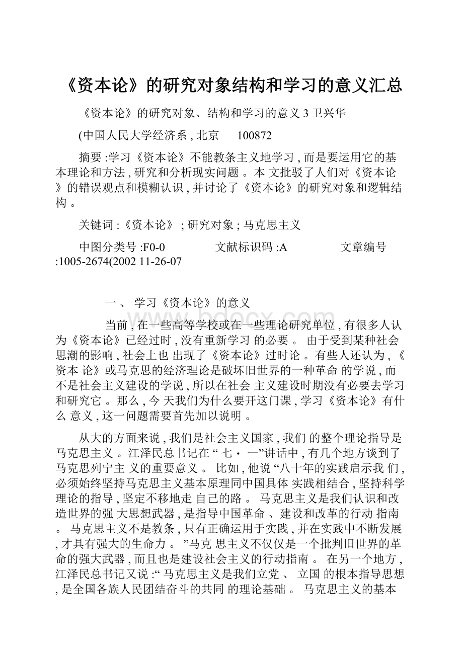 《资本论》的研究对象结构和学习的意义汇总.docx