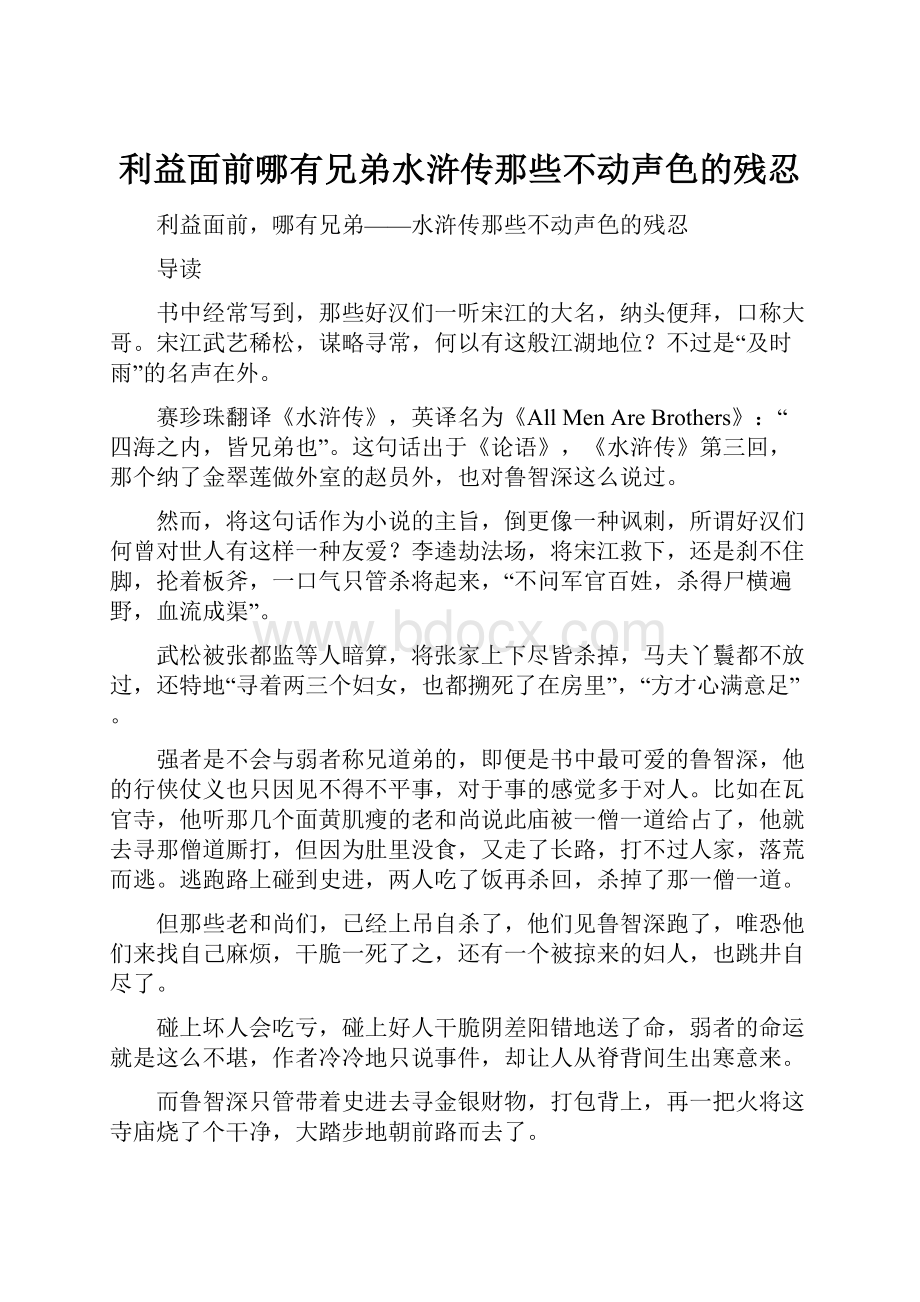 利益面前哪有兄弟水浒传那些不动声色的残忍.docx