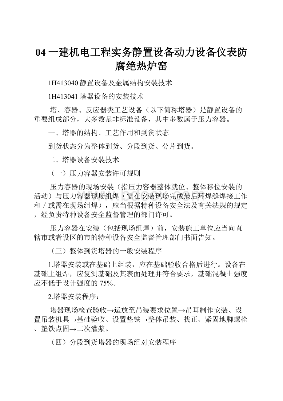 04一建机电工程实务静置设备动力设备仪表防腐绝热炉窑.docx_第1页