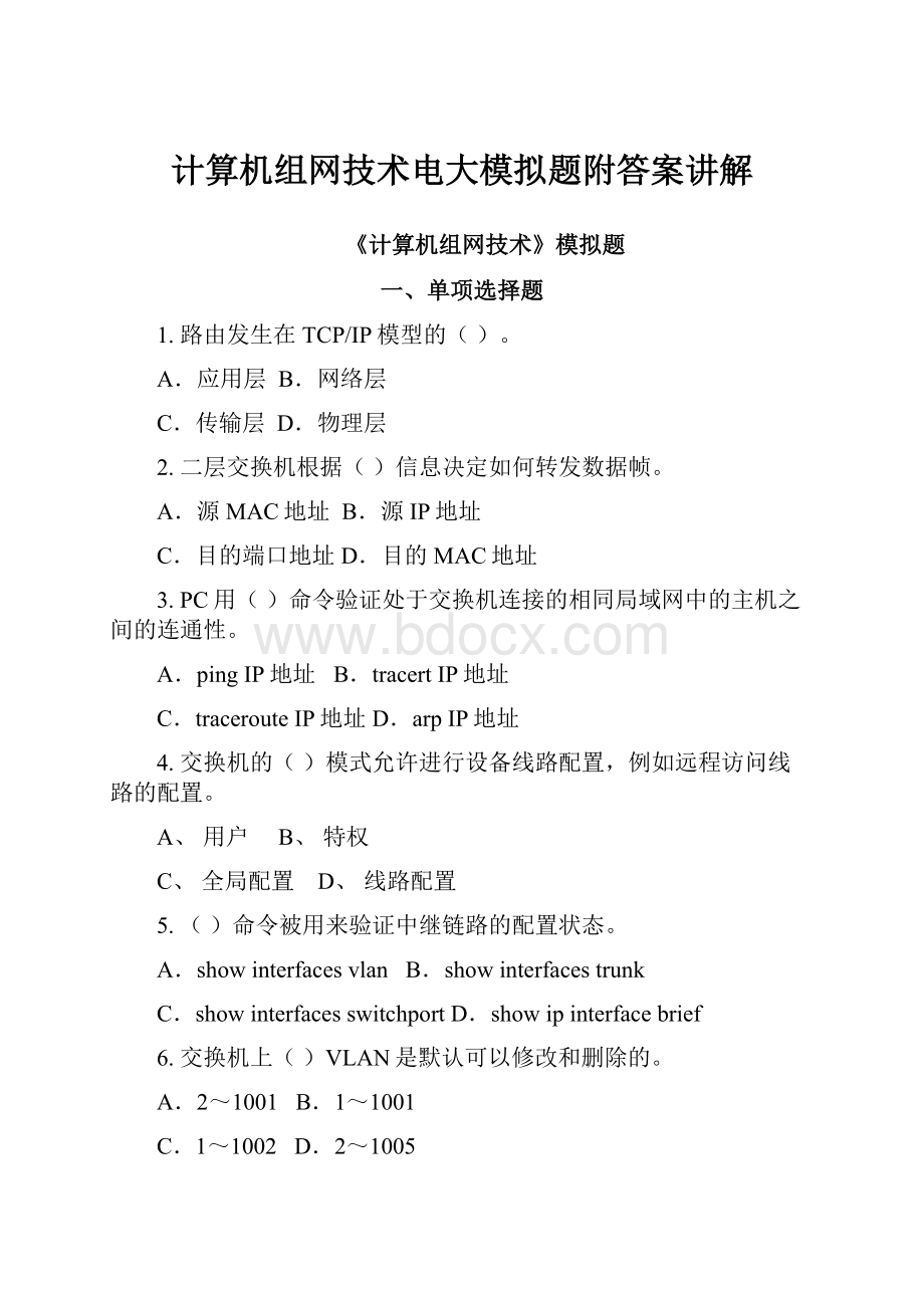 计算机组网技术电大模拟题附答案讲解.docx