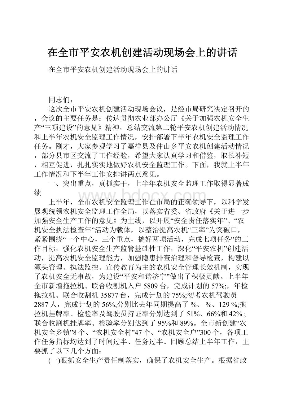 在全市平安农机创建活动现场会上的讲话.docx