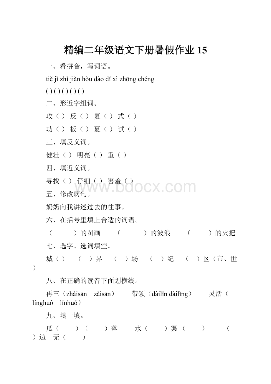 精编二年级语文下册暑假作业15.docx