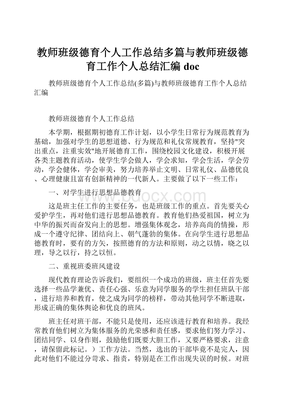 教师班级德育个人工作总结多篇与教师班级德育工作个人总结汇编doc.docx