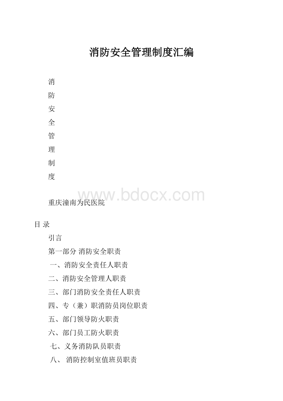 消防安全管理制度汇编.docx_第1页