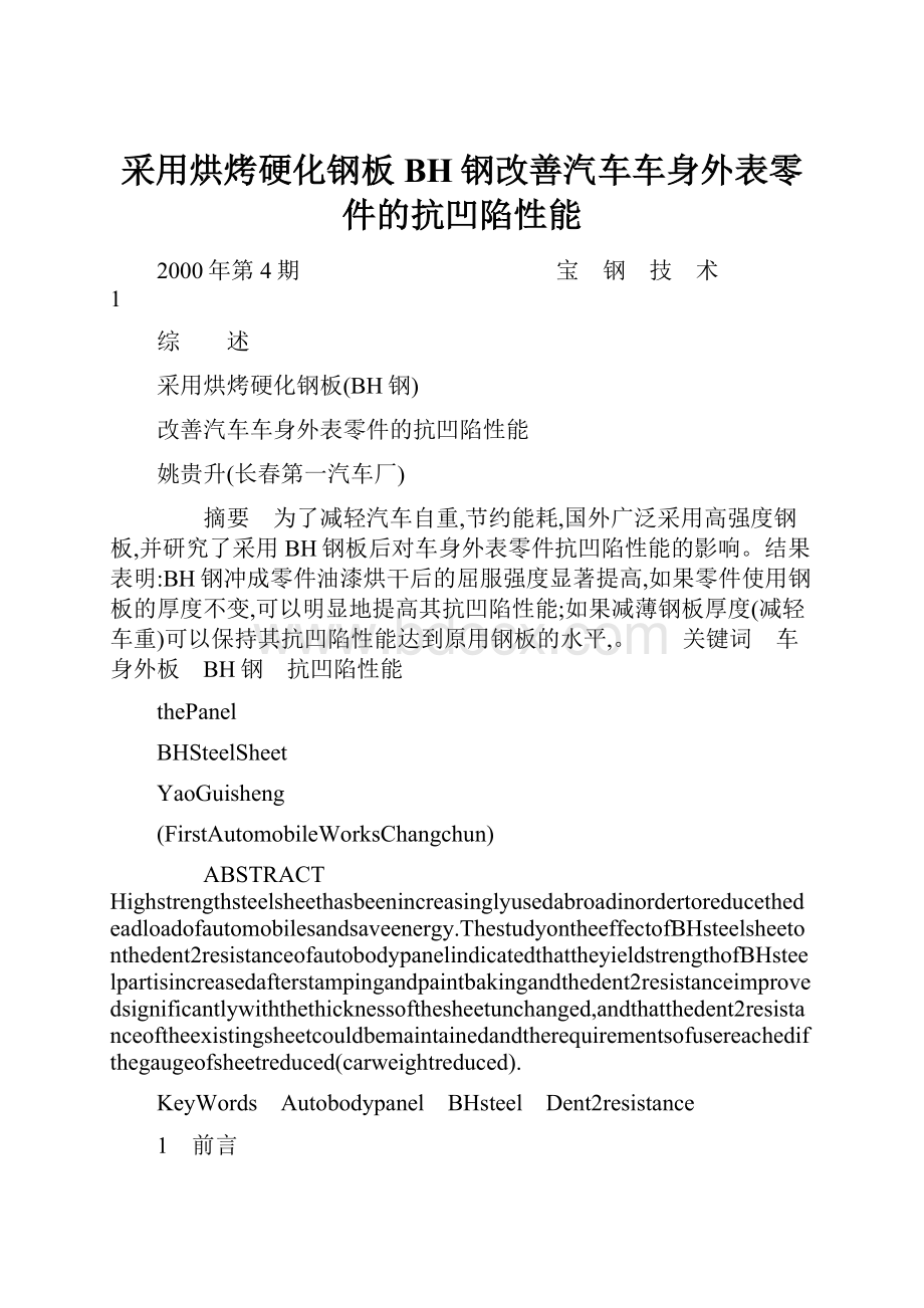 采用烘烤硬化钢板BH钢改善汽车车身外表零件的抗凹陷性能.docx_第1页