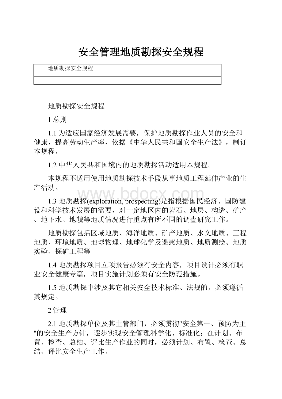 安全管理地质勘探安全规程.docx