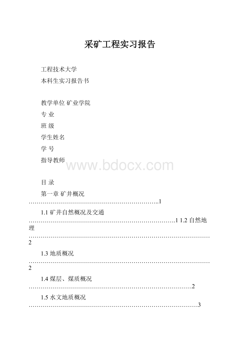 采矿工程实习报告.docx_第1页