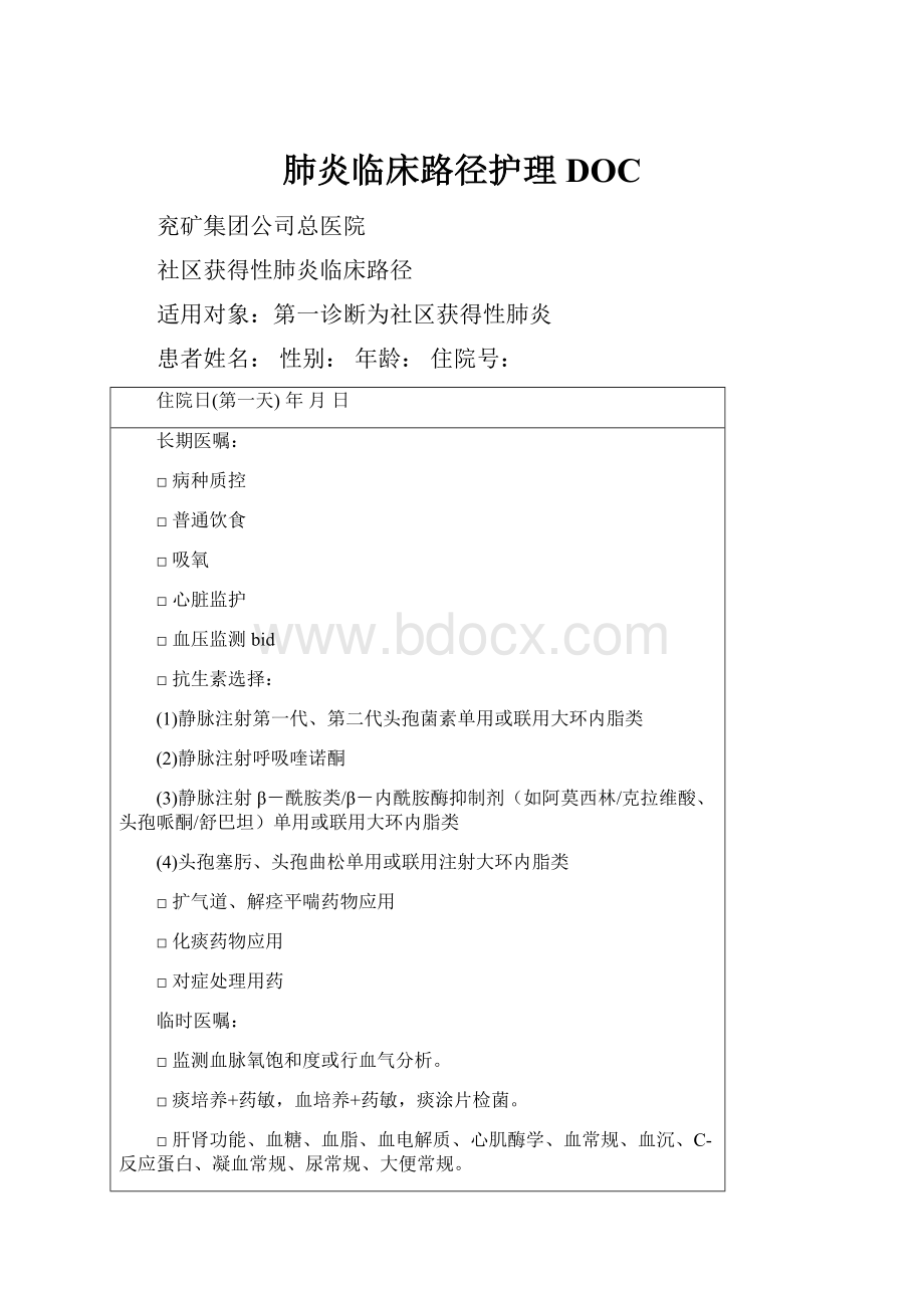 肺炎临床路径护理DOC.docx