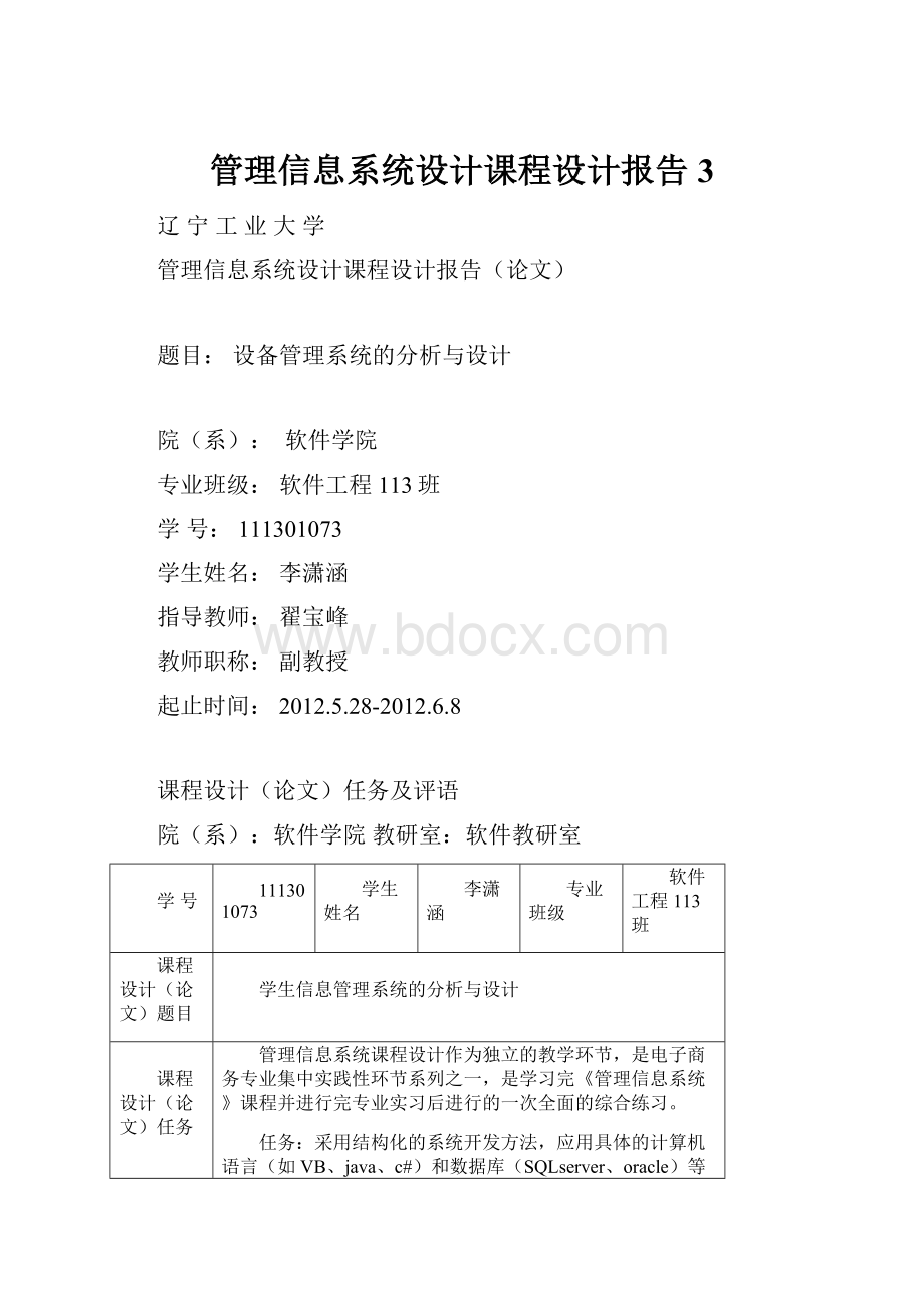 管理信息系统设计课程设计报告 3.docx