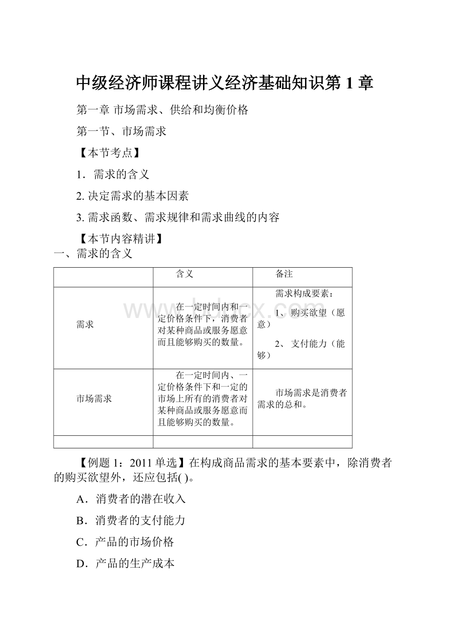 中级经济师课程讲义经济基础知识第1章.docx_第1页