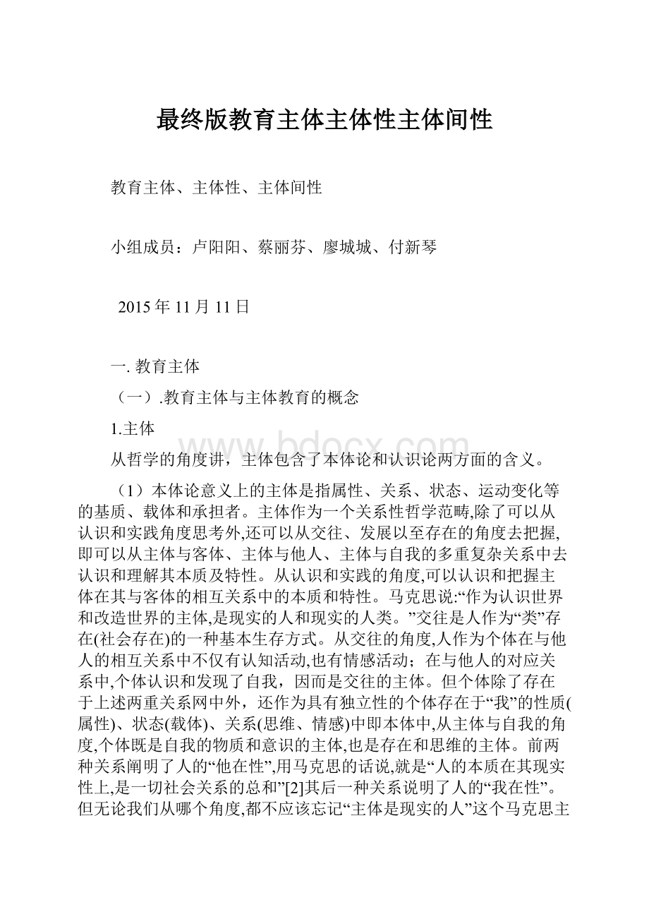 最终版教育主体主体性主体间性.docx_第1页