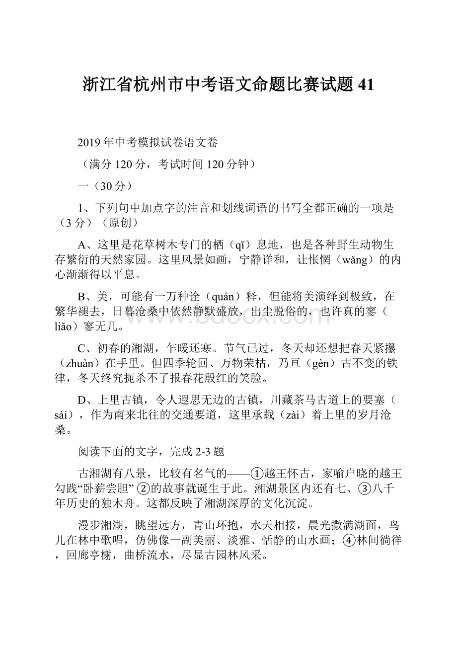 浙江省杭州市中考语文命题比赛试题41.docx