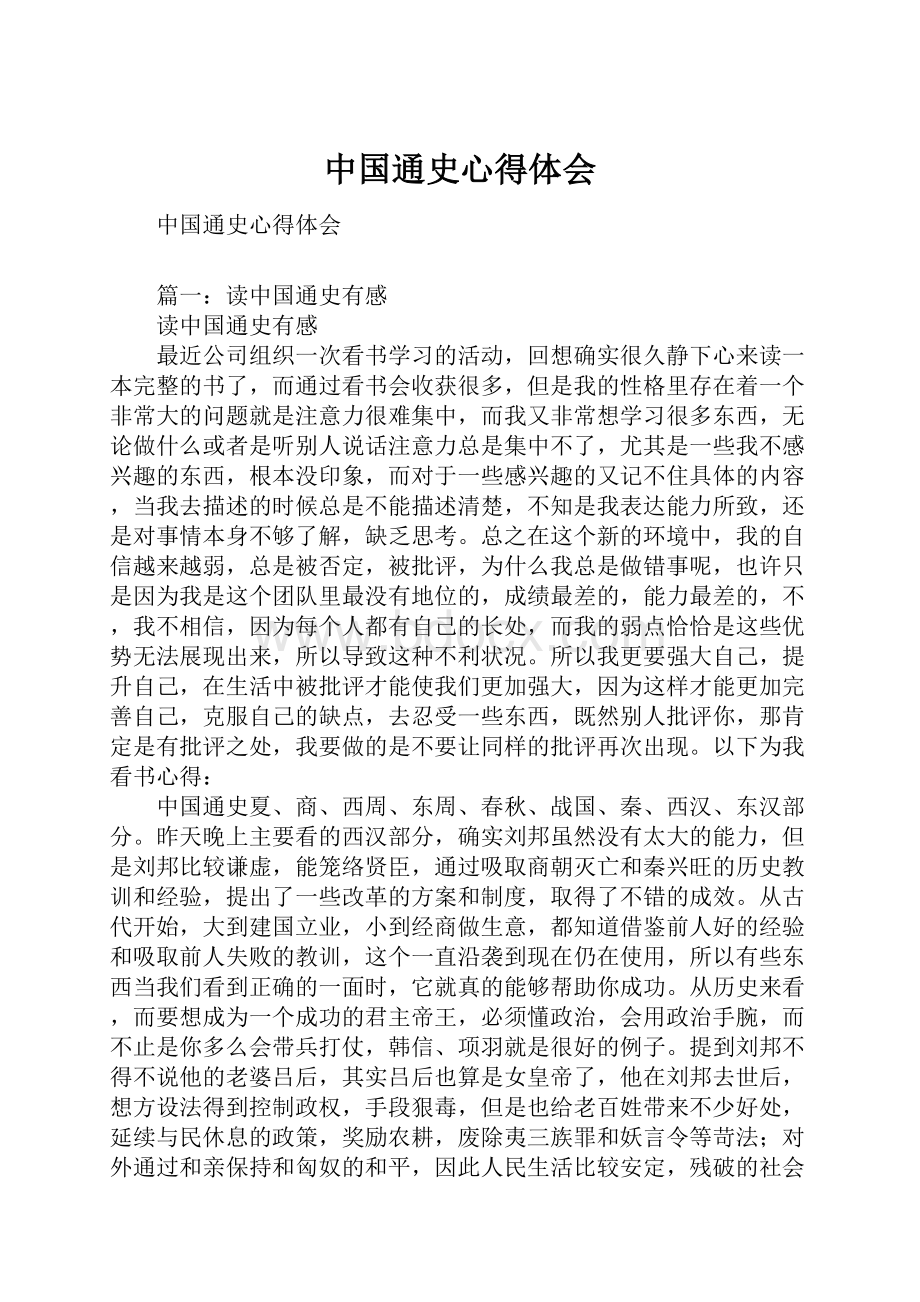 中国通史心得体会.docx_第1页