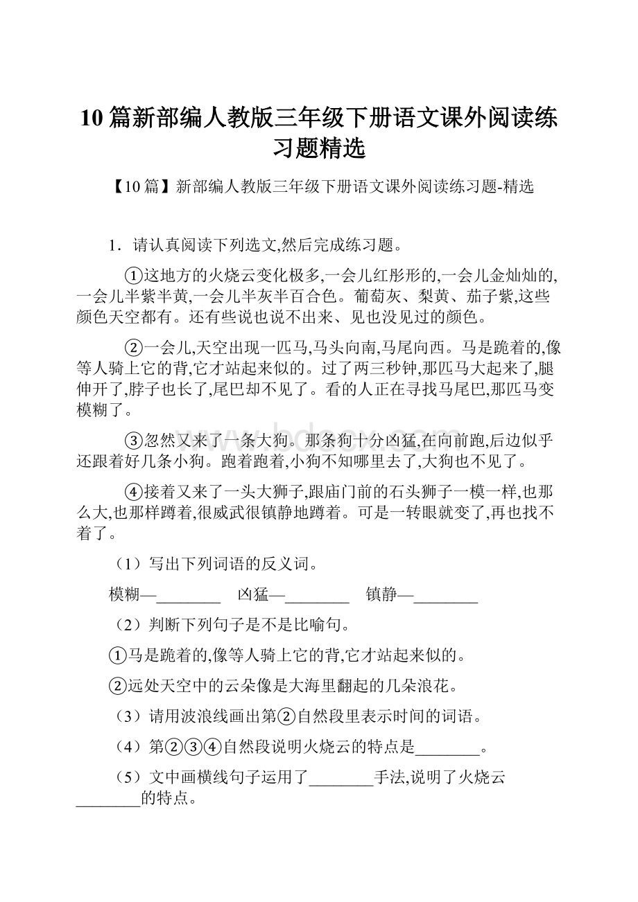 10篇新部编人教版三年级下册语文课外阅读练习题精选.docx