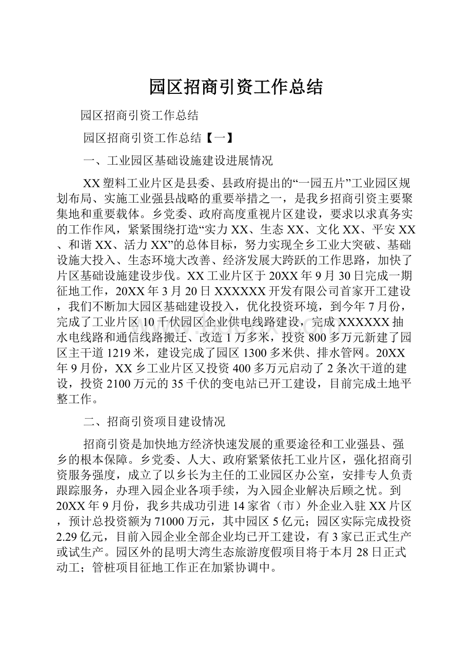 园区招商引资工作总结.docx_第1页