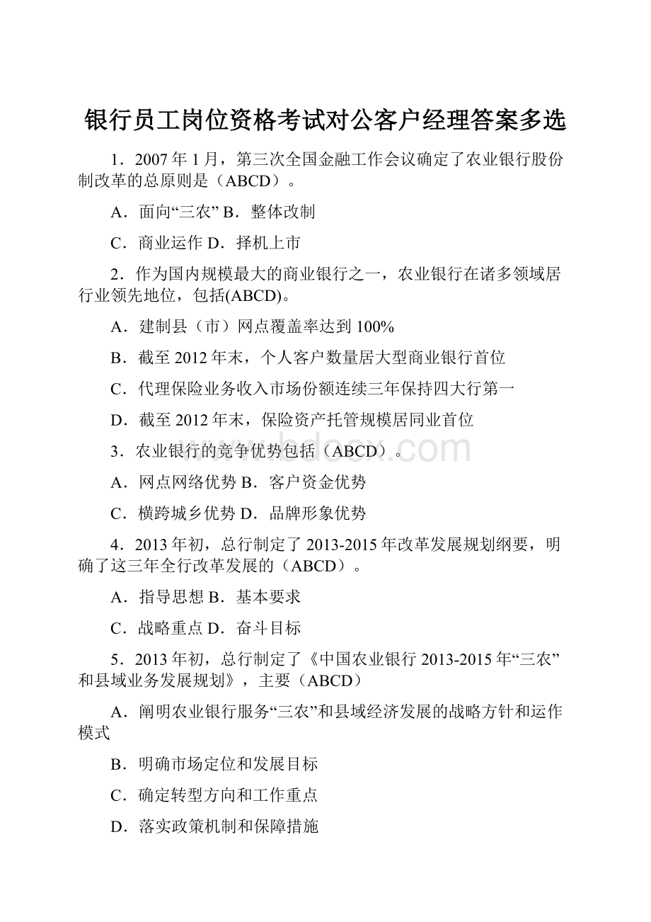 银行员工岗位资格考试对公客户经理答案多选.docx_第1页