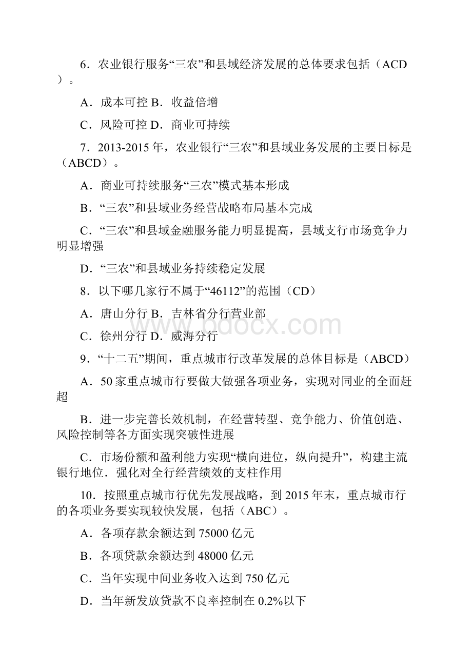 银行员工岗位资格考试对公客户经理答案多选.docx_第2页