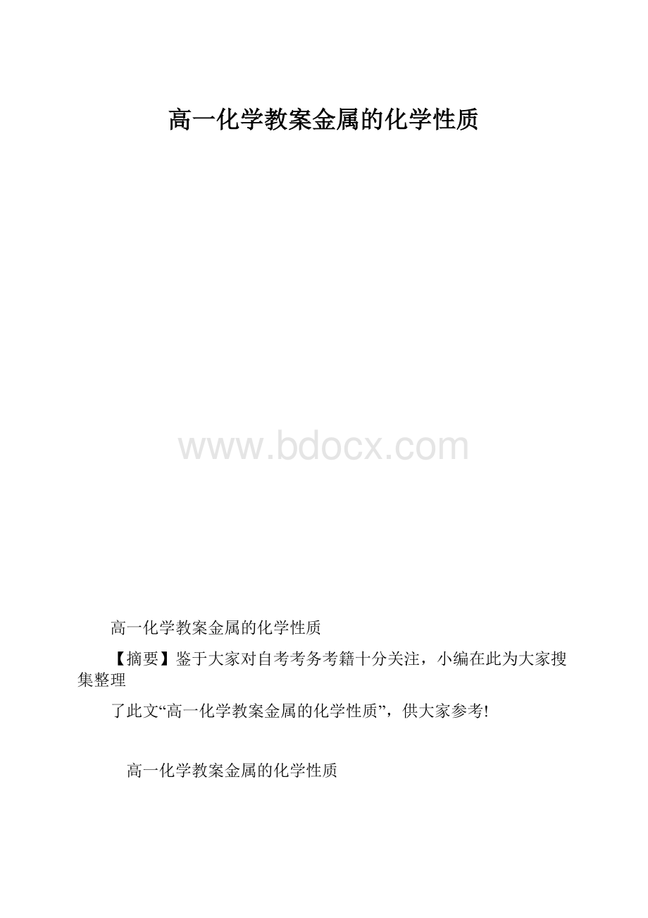 高一化学教案金属的化学性质.docx