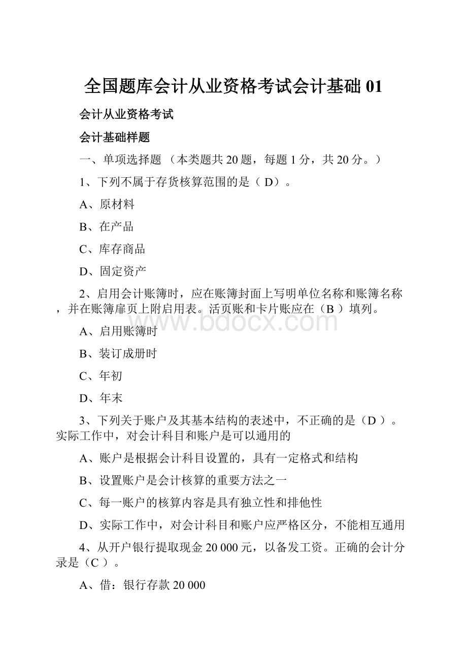 全国题库会计从业资格考试会计基础01.docx_第1页