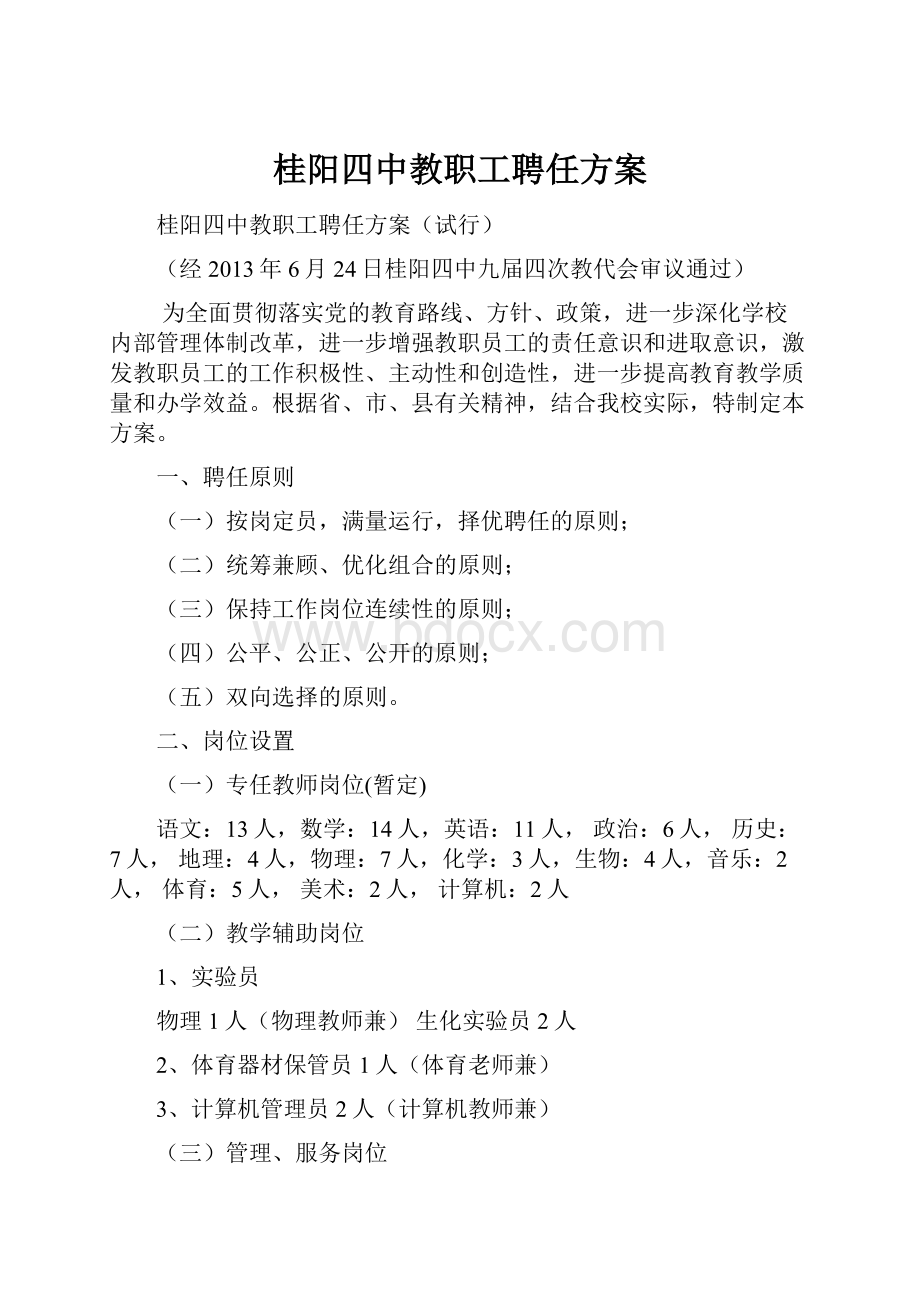 桂阳四中教职工聘任方案.docx