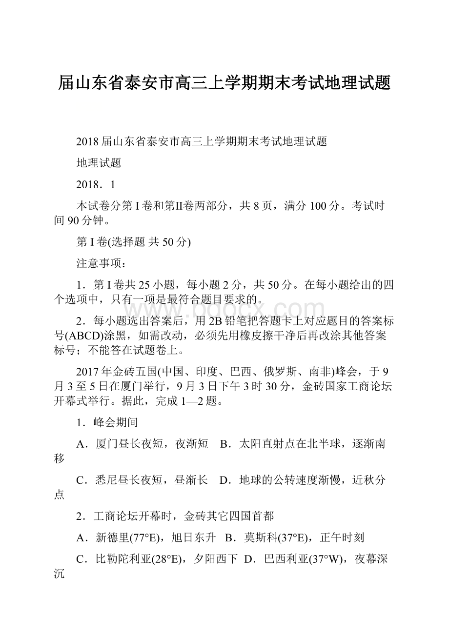 届山东省泰安市高三上学期期末考试地理试题.docx