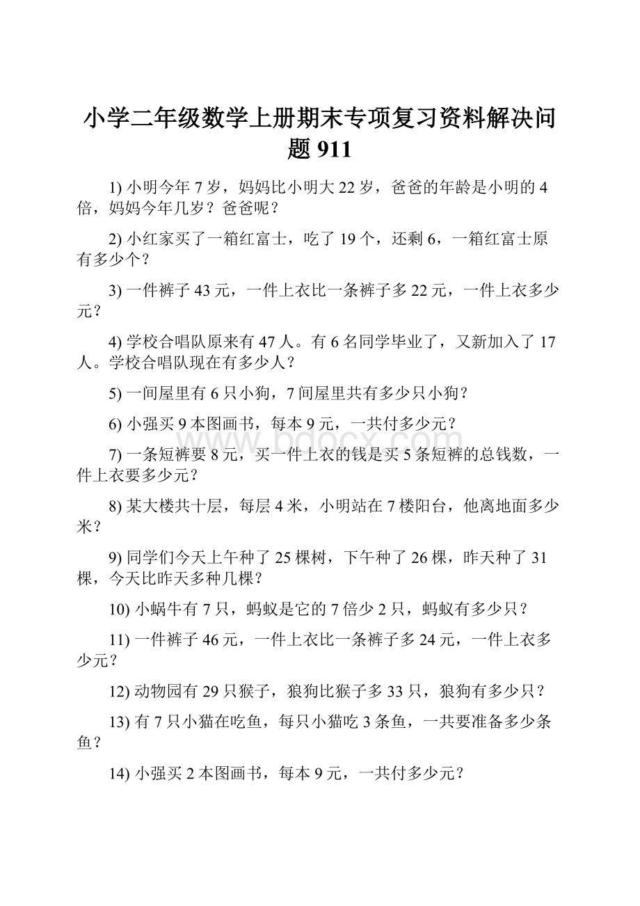 小学二年级数学上册期末专项复习资料解决问题 911.docx