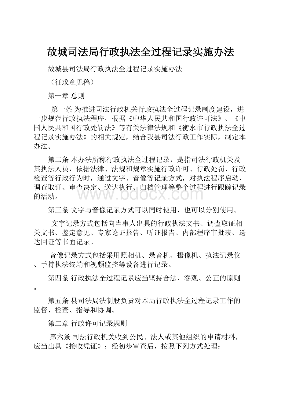 故城司法局行政执法全过程记录实施办法.docx