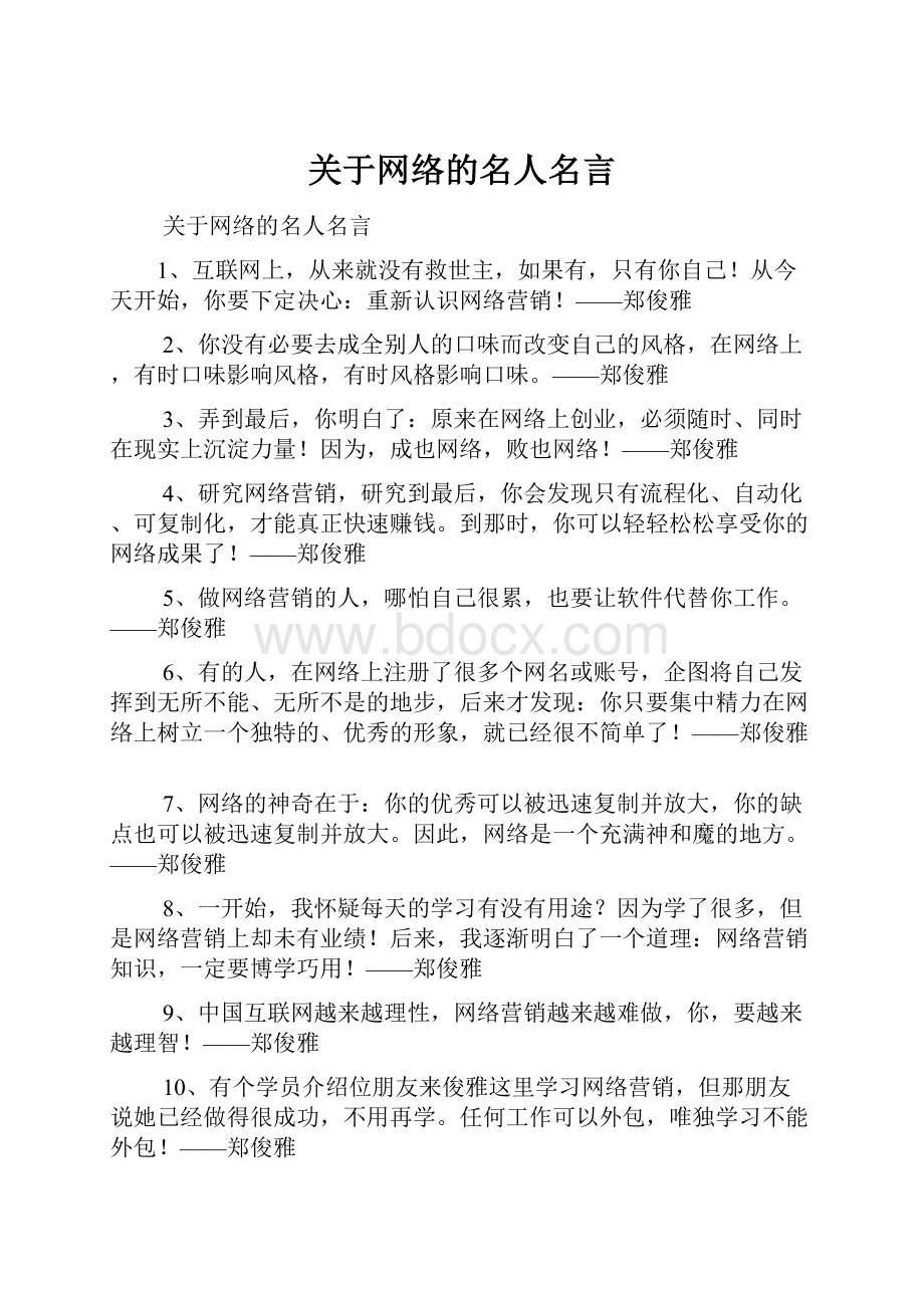 关于网络的名人名言.docx_第1页