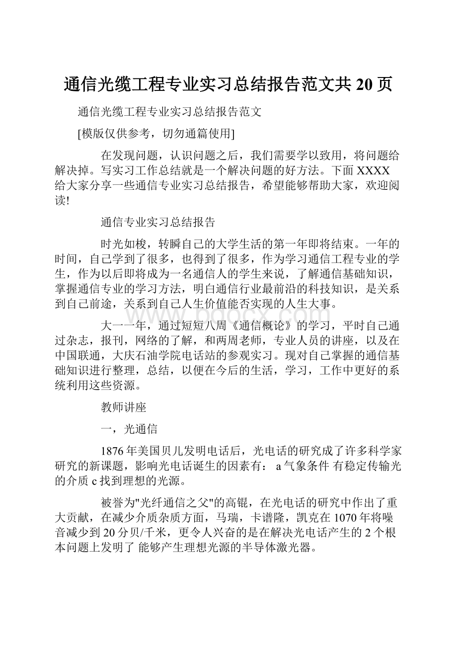 通信光缆工程专业实习总结报告范文共20页.docx